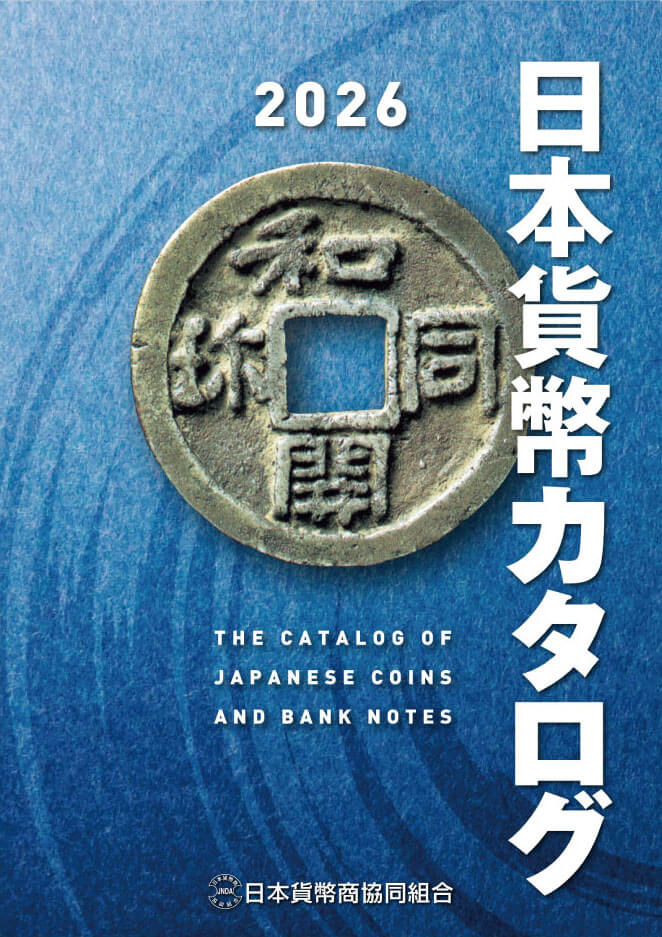 2026年度版　日本貨幣カタログ