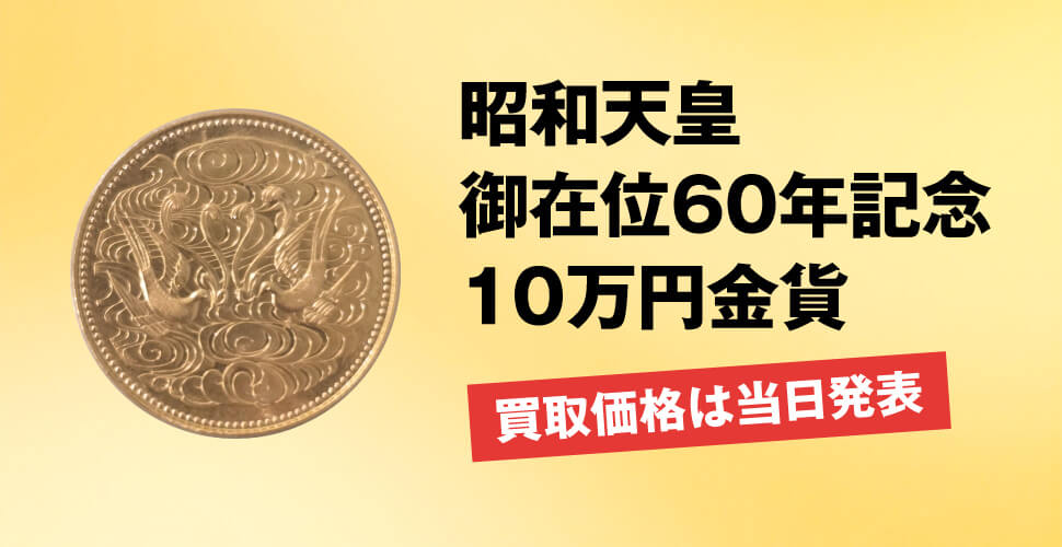 昭和天皇御在位60年記念10万円金貨 買取価格は当日発表